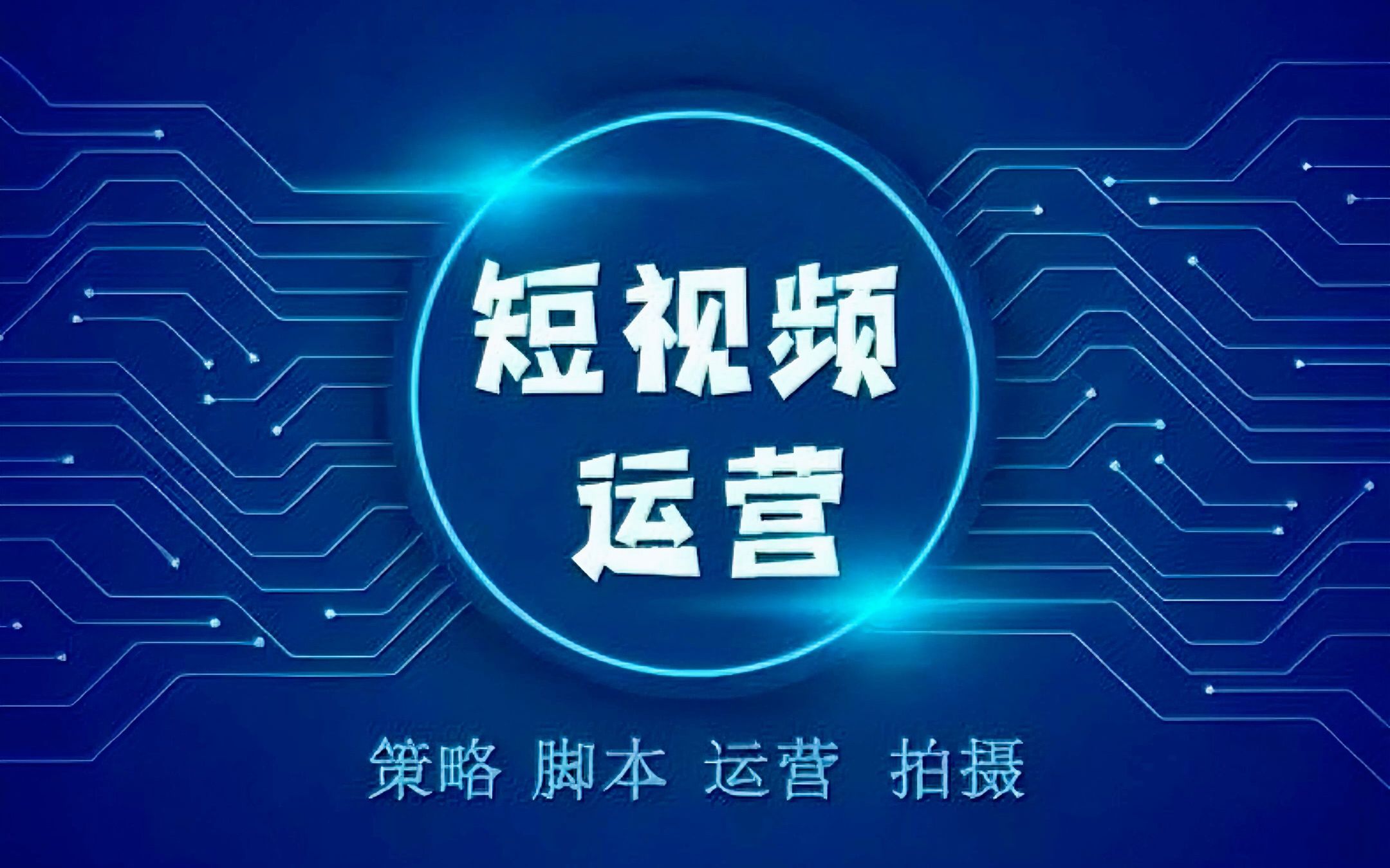  短视频代运营有什么工作具体内容？短视频代