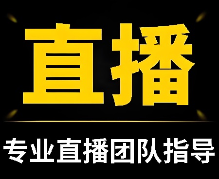 直播代运营策略：打造爆款直播活动的五大步骤